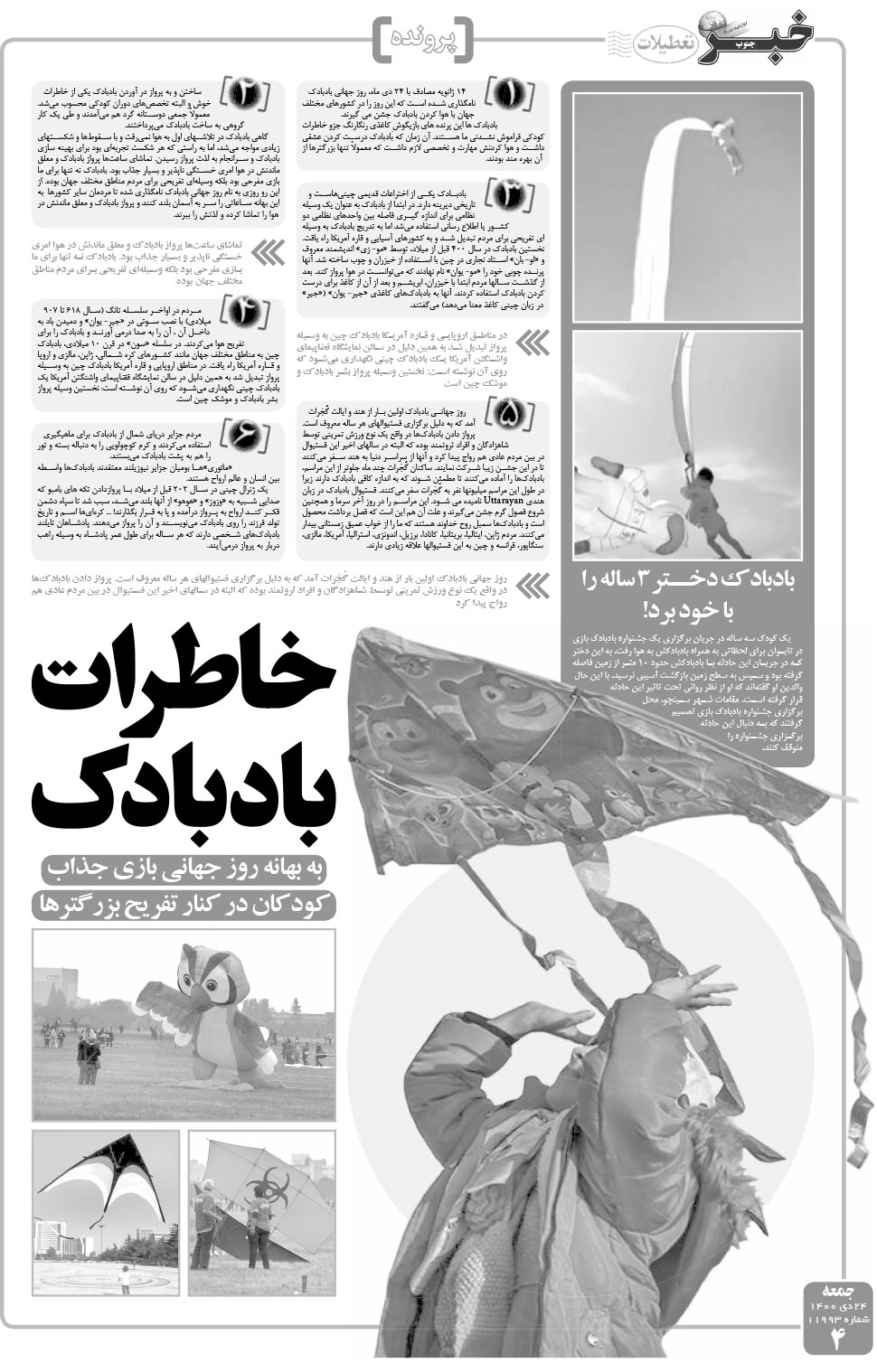 مشاهده صفحه ۴ روزنامه خبرجنوب تاریخ ۲۴ دی سال ۱۴۰۰