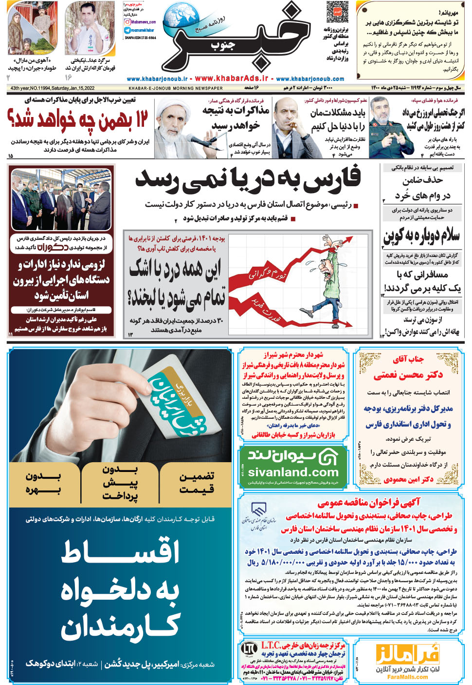 مشاهده صفحه ۱ روزنامه خبرجنوب تاریخ ۲۵ دی سال ۱۴۰۰