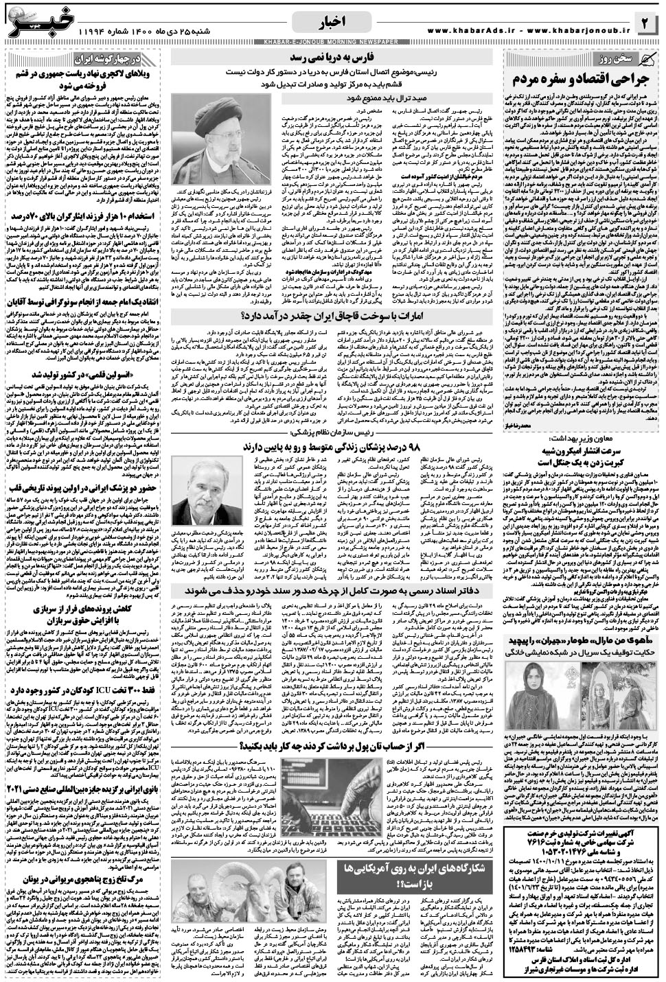 مشاهده صفحه ۲ روزنامه خبرجنوب تاریخ ۲۵ دی سال ۱۴۰۰