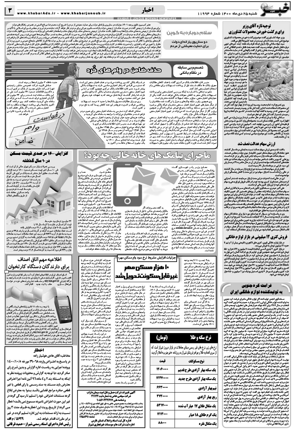 مشاهده صفحه ۳ روزنامه خبرجنوب تاریخ ۲۵ دی سال ۱۴۰۰