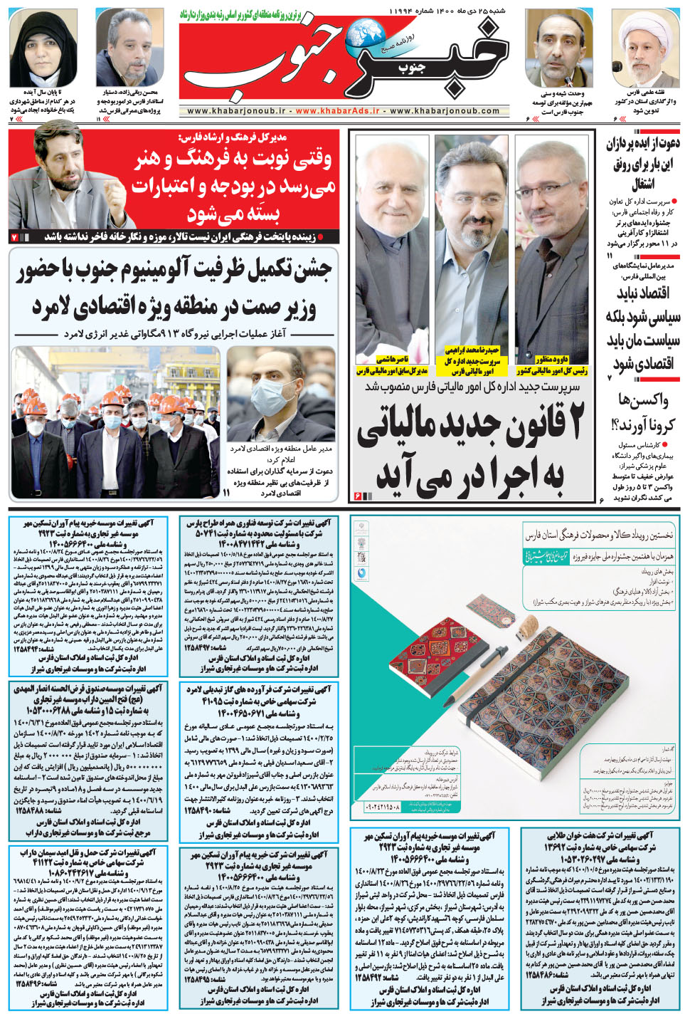 مشاهده صفحه ۵ روزنامه خبرجنوب تاریخ ۲۵ دی سال ۱۴۰۰
