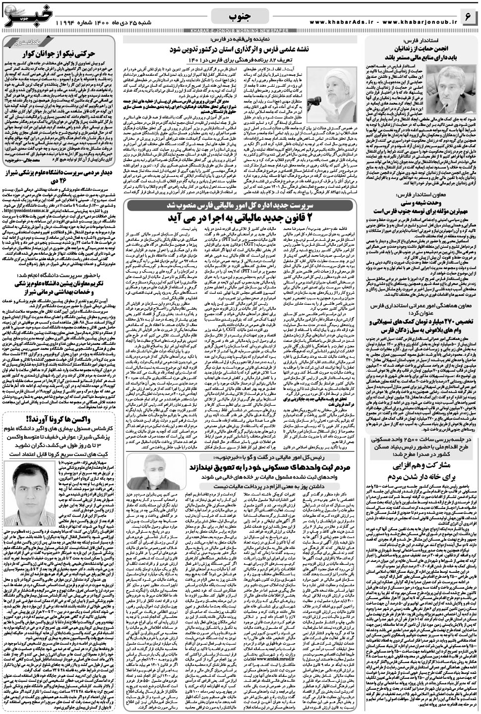 مشاهده صفحه ۶ روزنامه خبرجنوب تاریخ ۲۵ دی سال ۱۴۰۰