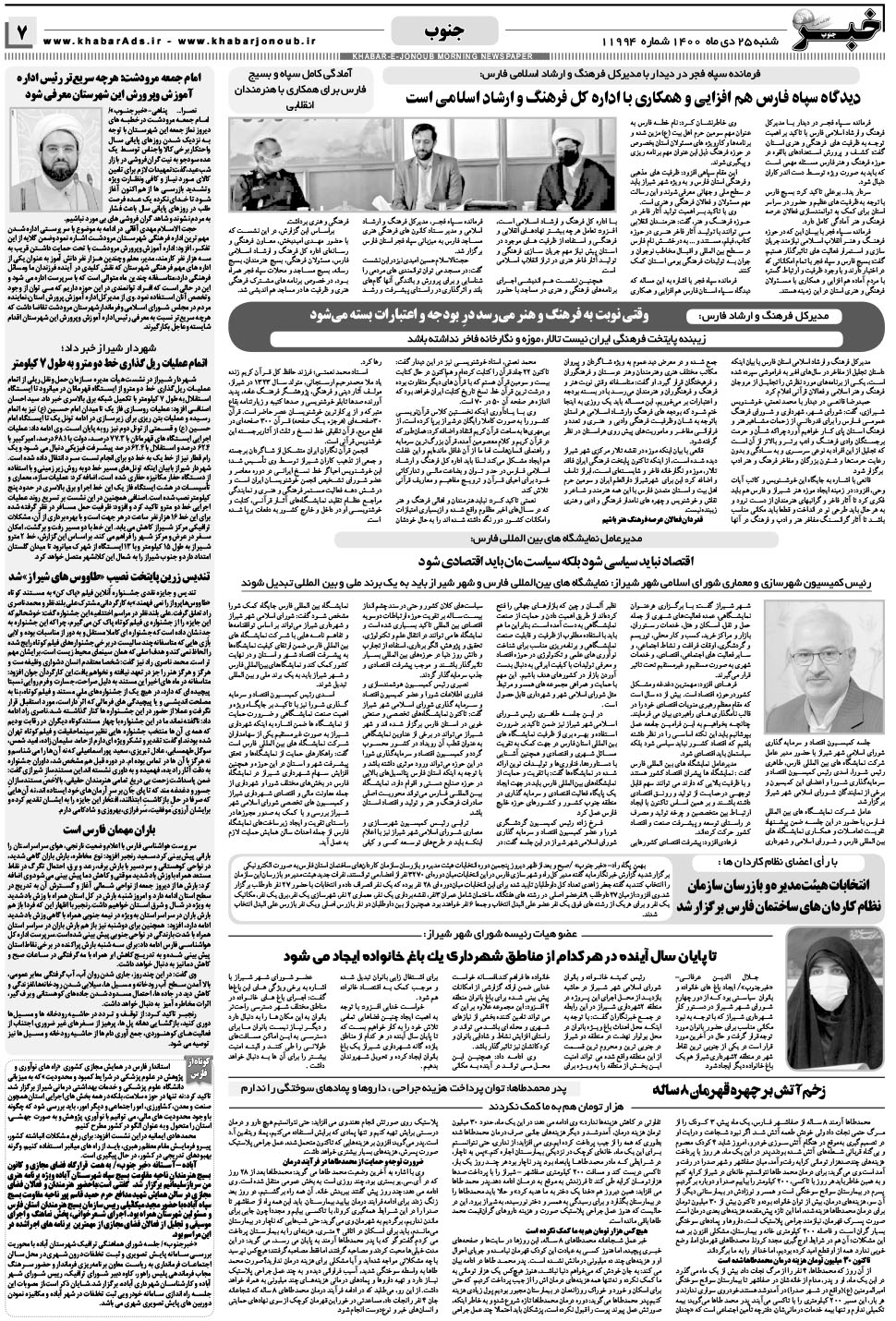 مشاهده صفحه ۷ روزنامه خبرجنوب تاریخ ۲۵ دی سال ۱۴۰۰