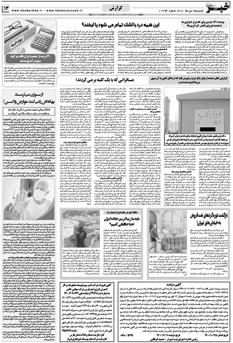 مشاهده صفحه ۱۳ روزنامه خبرجنوب تاریخ ۲۵ دی سال ۱۴۰۰