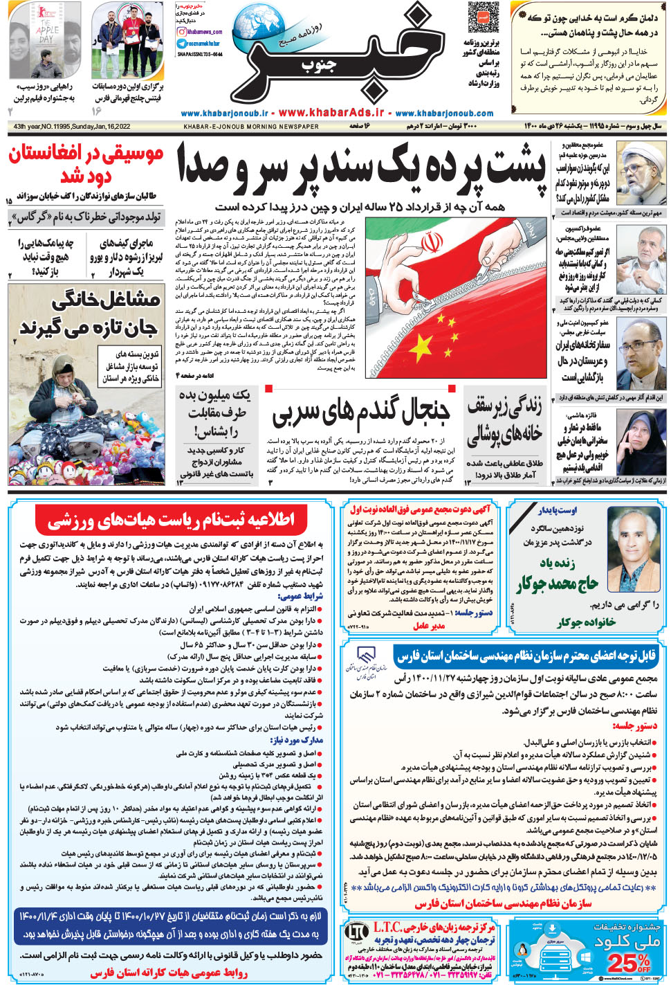 مشاهده صفحه ۱ روزنامه خبرجنوب تاریخ ۲۶ دی سال ۱۴۰۰