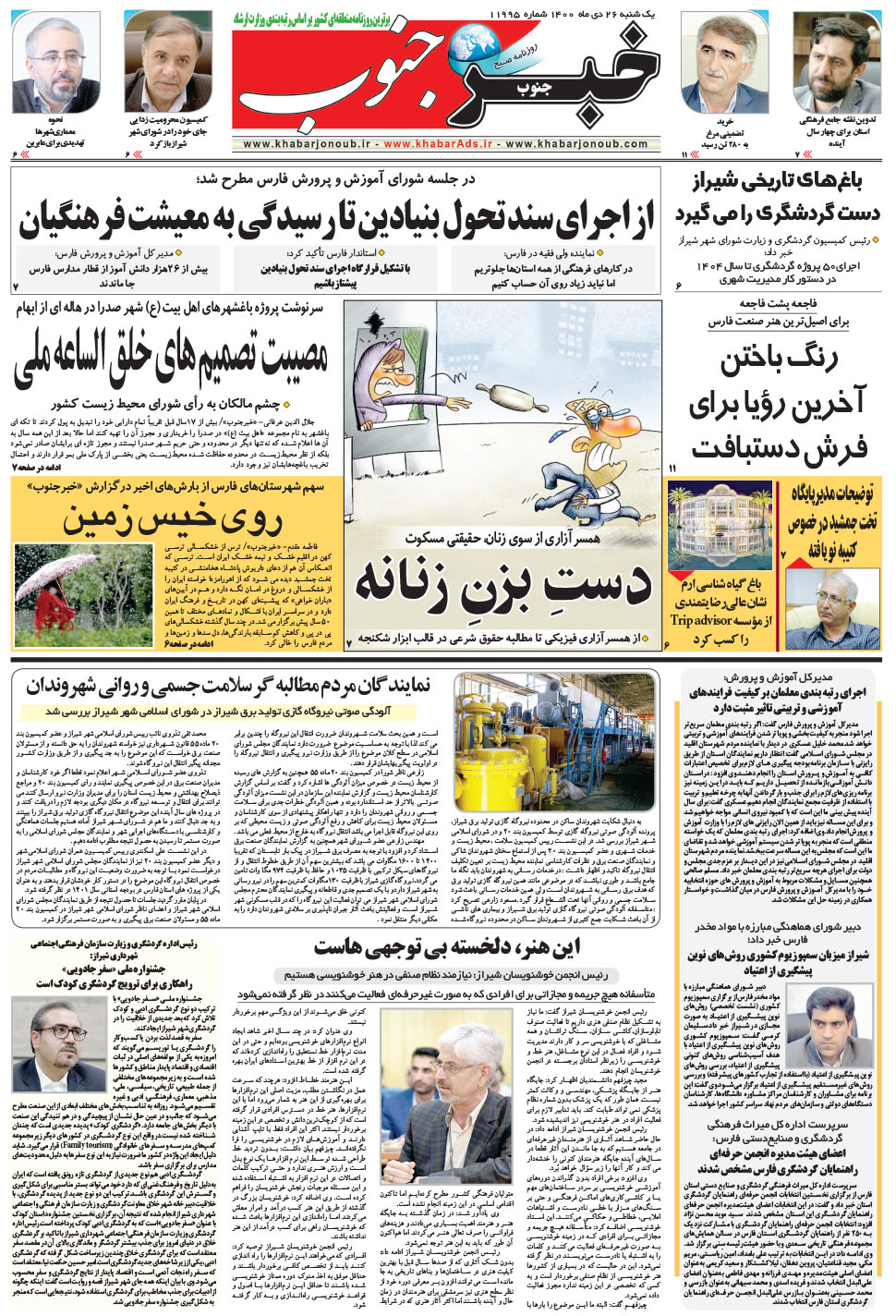 مشاهده صفحه ۵ روزنامه خبرجنوب تاریخ ۲۶ دی سال ۱۴۰۰