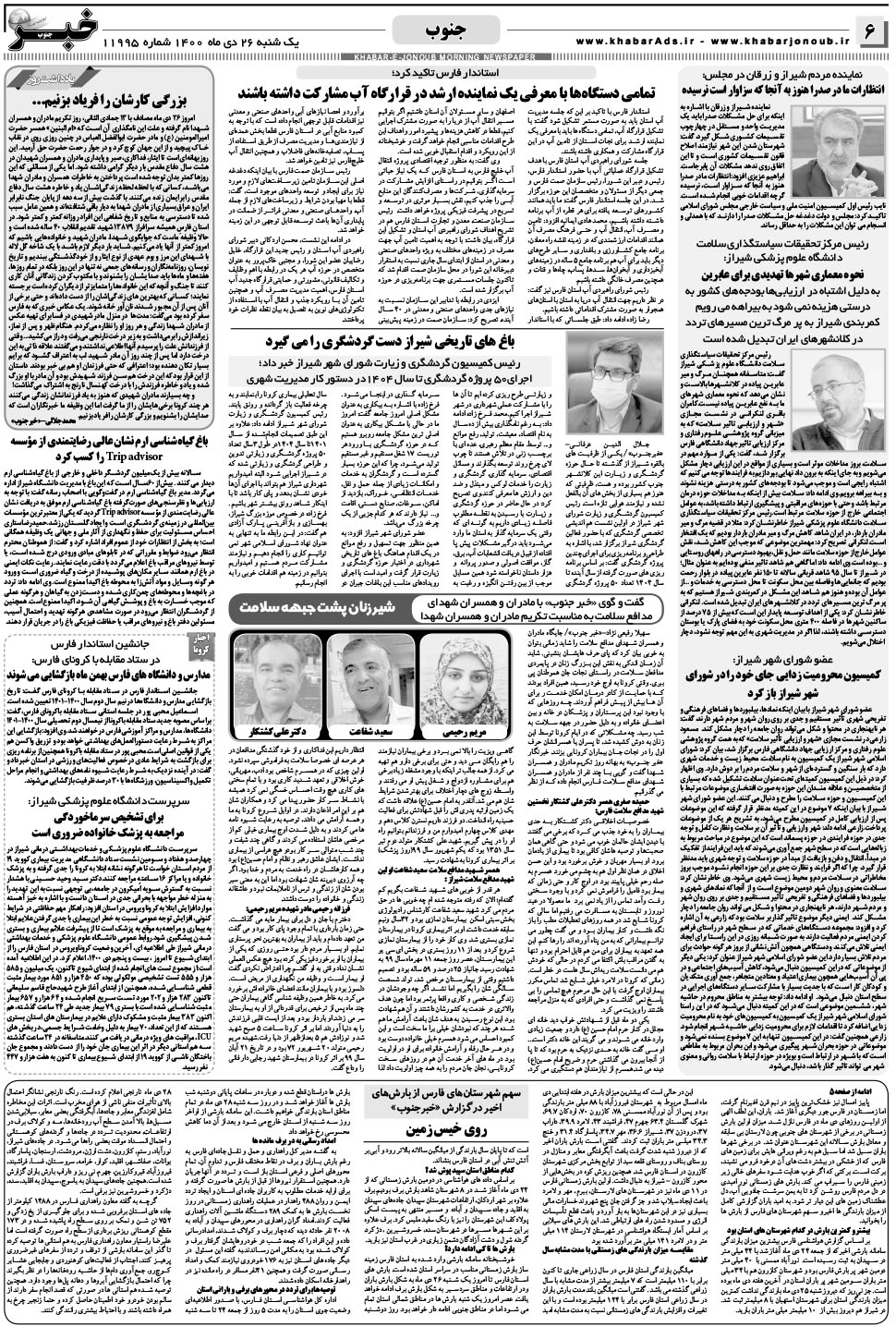مشاهده صفحه ۶ روزنامه خبرجنوب تاریخ ۲۶ دی سال ۱۴۰۰