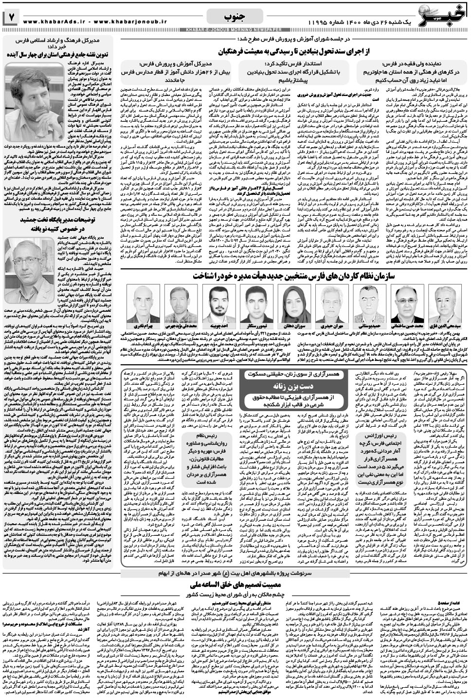 مشاهده صفحه ۷ روزنامه خبرجنوب تاریخ ۲۶ دی سال ۱۴۰۰