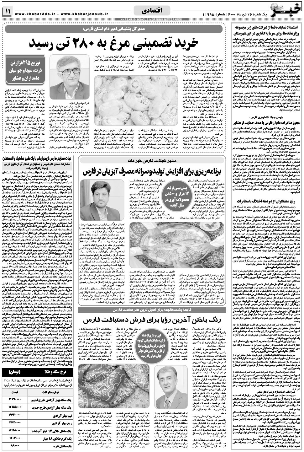 مشاهده صفحه ۱۱ روزنامه خبرجنوب تاریخ ۲۶ دی سال ۱۴۰۰
