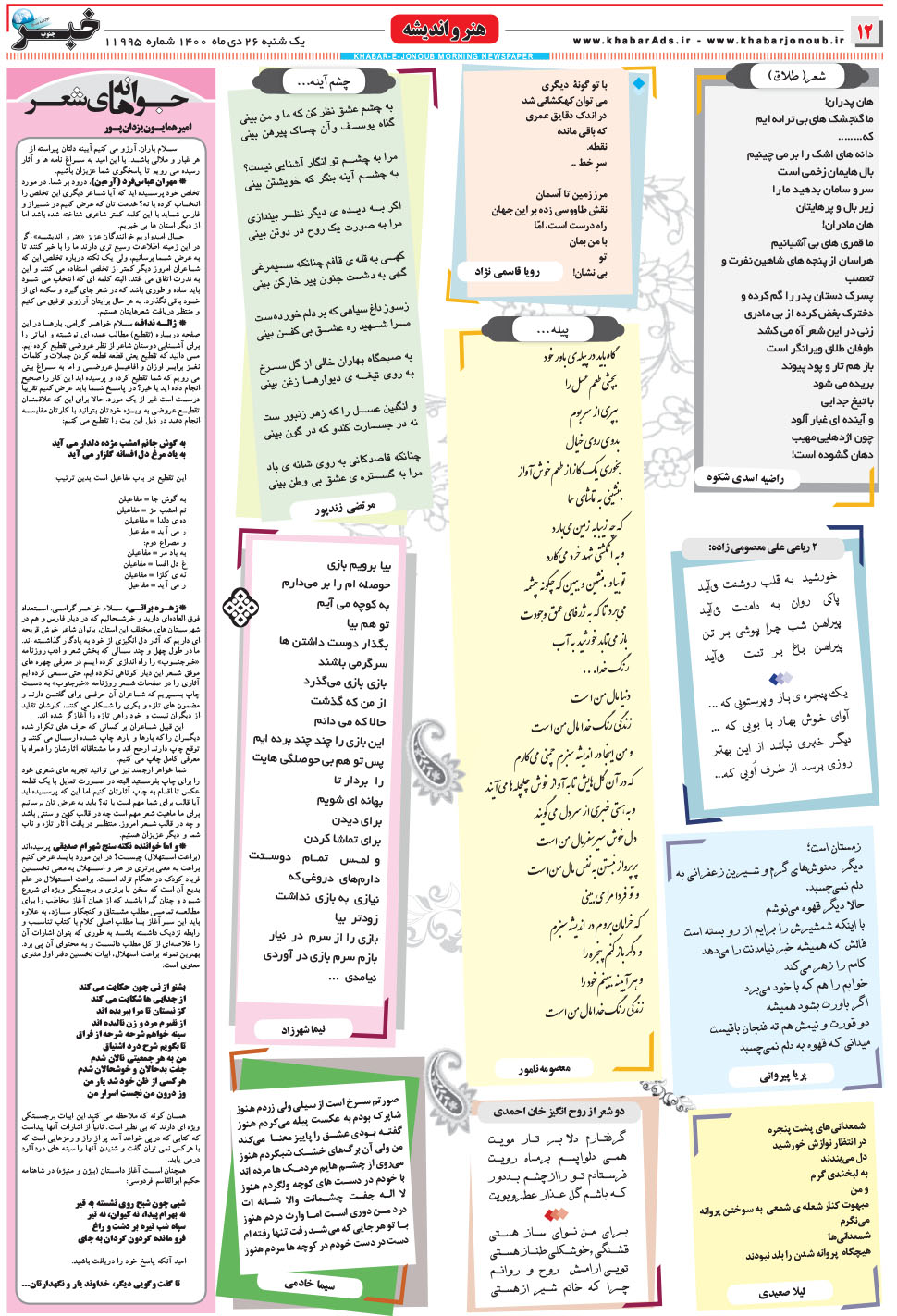 مشاهده صفحه ۱۲ روزنامه خبرجنوب تاریخ ۲۶ دی سال ۱۴۰۰