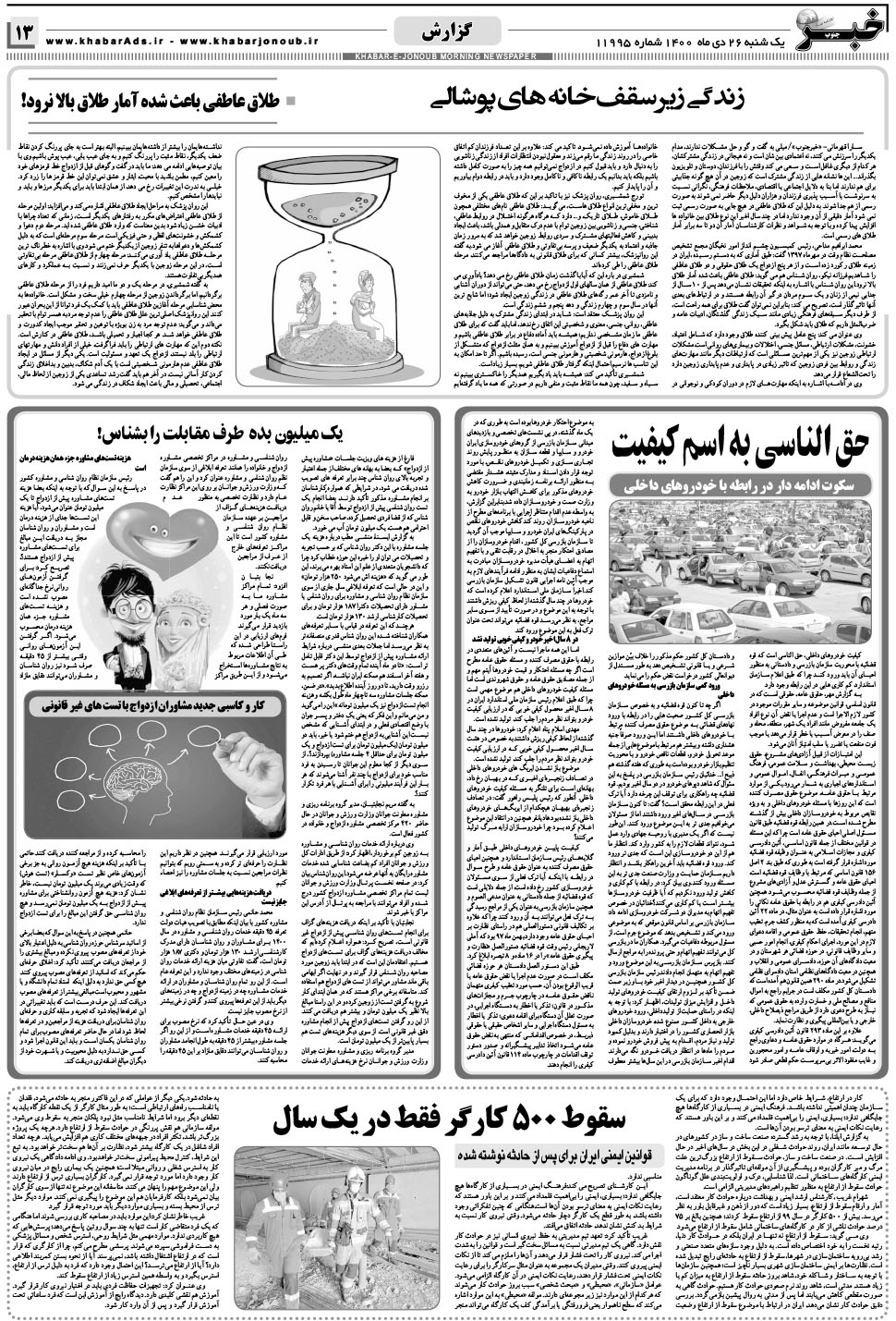 مشاهده صفحه ۱۳ روزنامه خبرجنوب تاریخ ۲۶ دی سال ۱۴۰۰