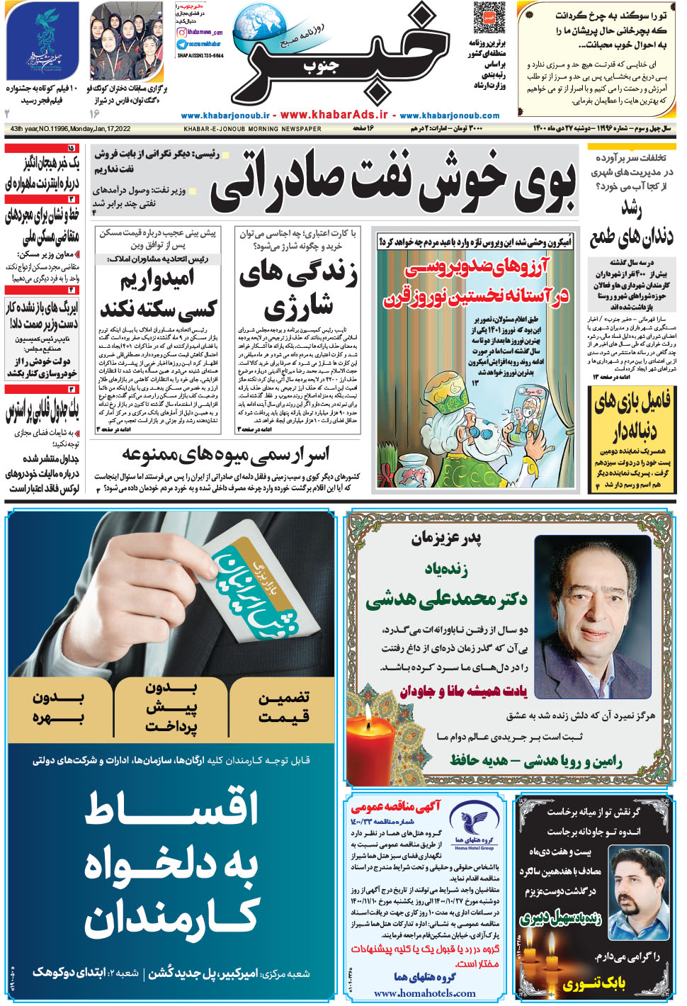 مشاهده صفحه ۱ روزنامه خبرجنوب تاریخ ۲۷ دی سال ۱۴۰۰