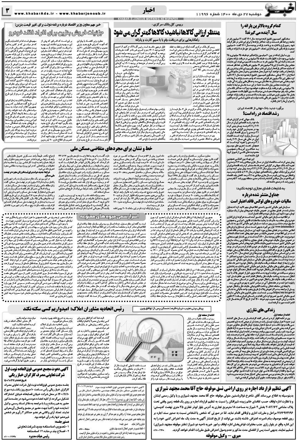 مشاهده صفحه ۳ روزنامه خبرجنوب تاریخ ۲۷ دی سال ۱۴۰۰