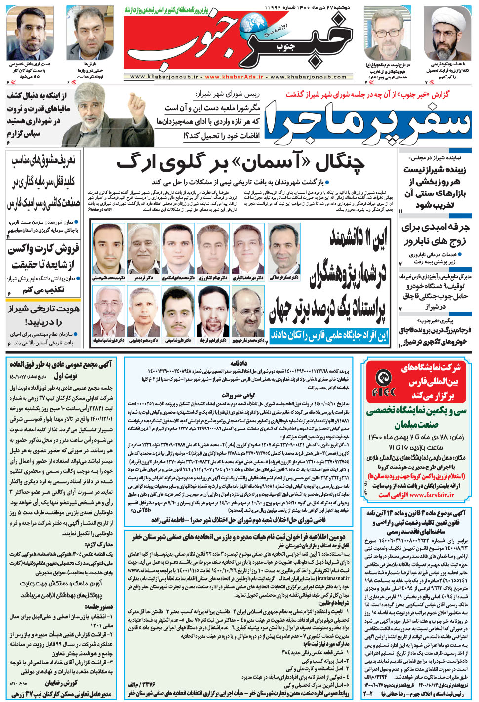 مشاهده صفحه ۵ روزنامه خبرجنوب تاریخ ۲۷ دی سال ۱۴۰۰