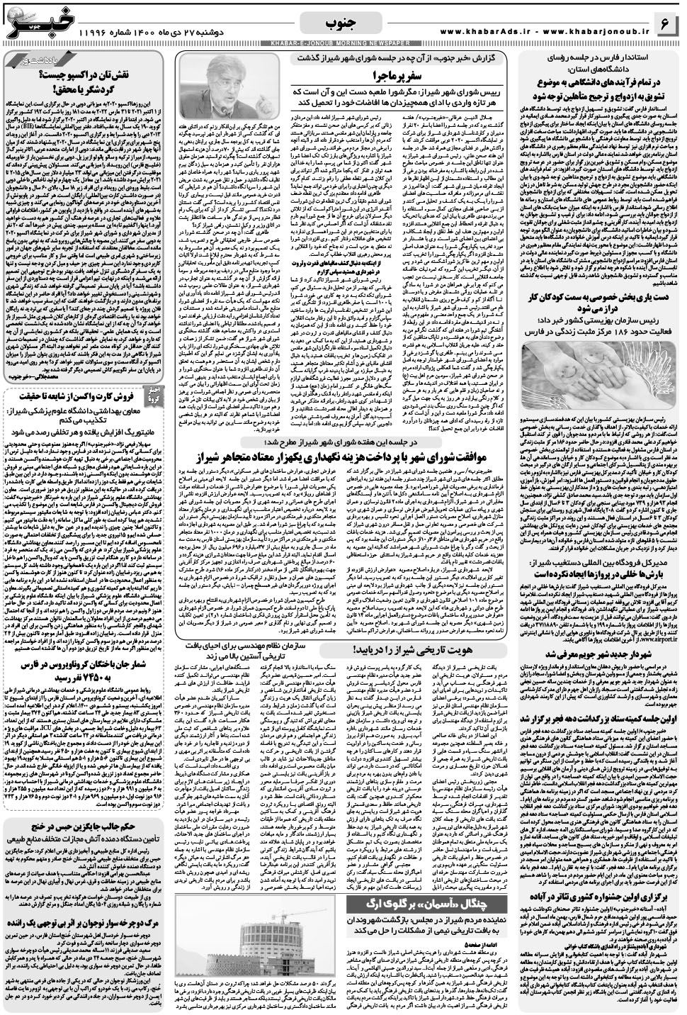 مشاهده صفحه ۶ روزنامه خبرجنوب تاریخ ۲۷ دی سال ۱۴۰۰