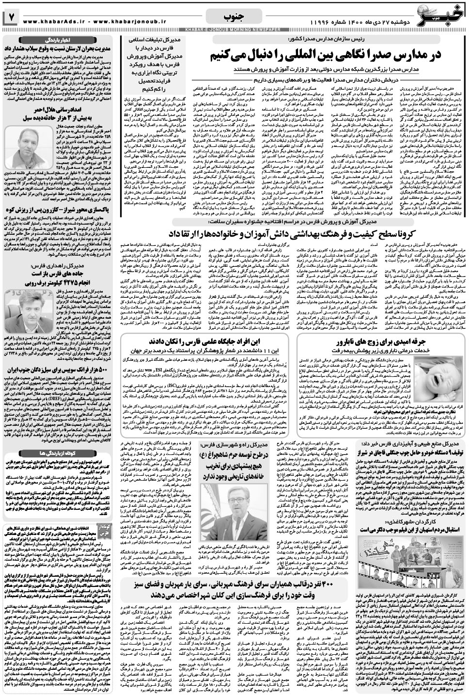 مشاهده صفحه ۷ روزنامه خبرجنوب تاریخ ۲۷ دی سال ۱۴۰۰