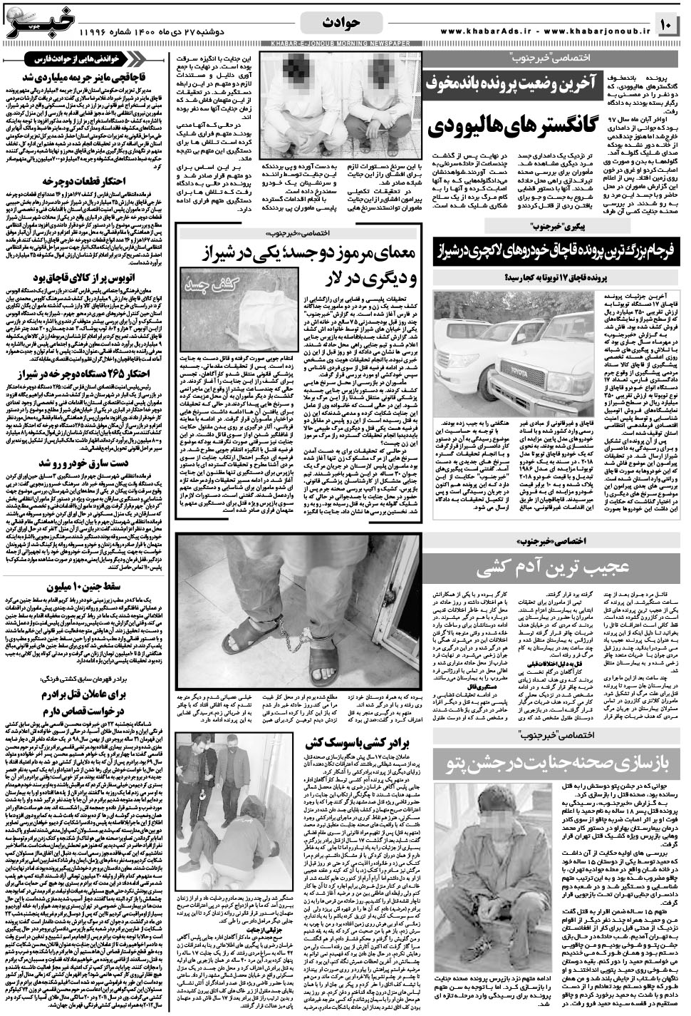 مشاهده صفحه ۱۰ روزنامه خبرجنوب تاریخ ۲۷ دی سال ۱۴۰۰