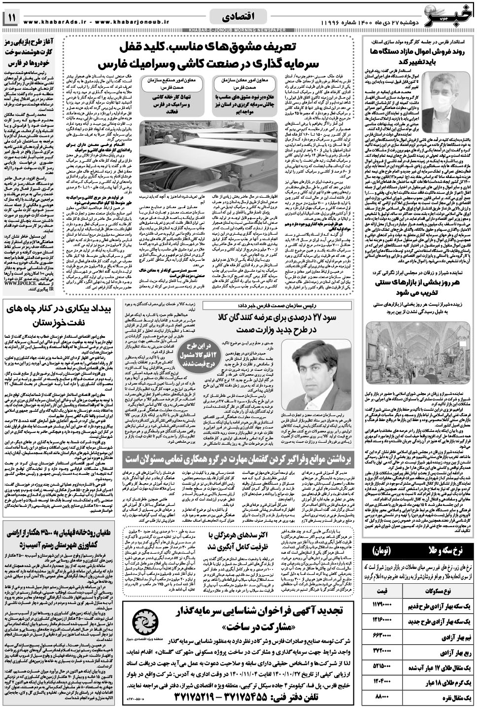مشاهده صفحه ۱۱ روزنامه خبرجنوب تاریخ ۲۷ دی سال ۱۴۰۰