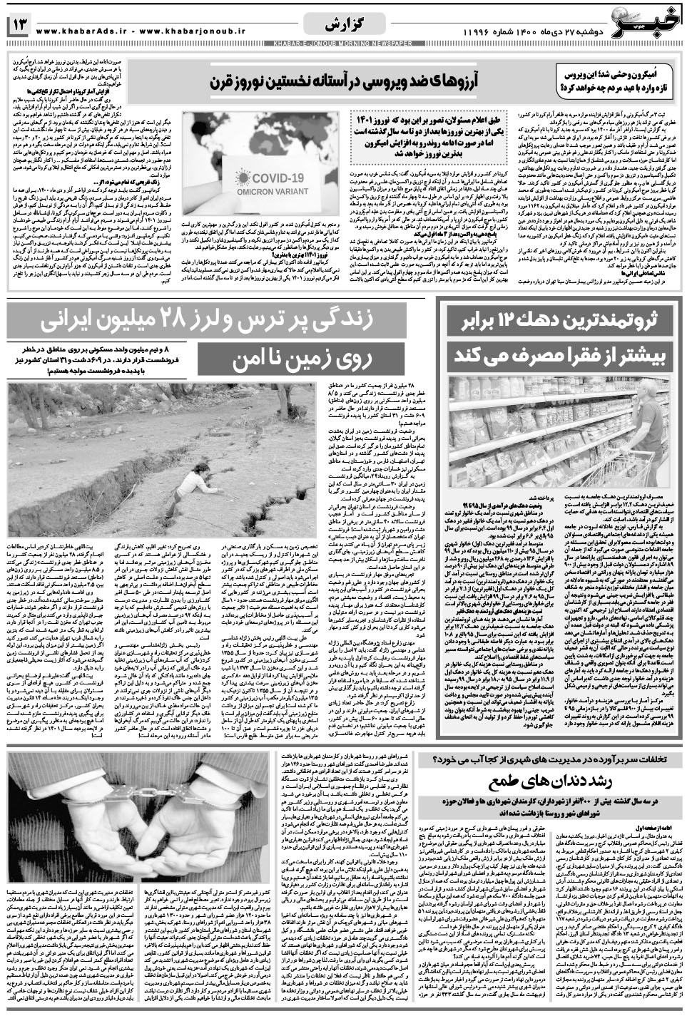 مشاهده صفحه ۱۳ روزنامه خبرجنوب تاریخ ۲۷ دی سال ۱۴۰۰