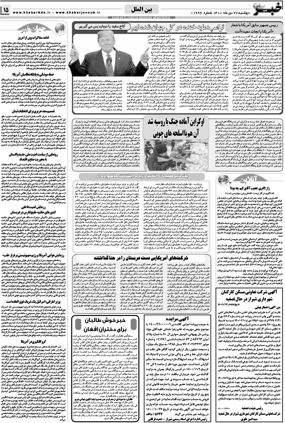 مشاهده صفحه ۱۵ روزنامه خبرجنوب تاریخ ۲۷ دی سال ۱۴۰۰