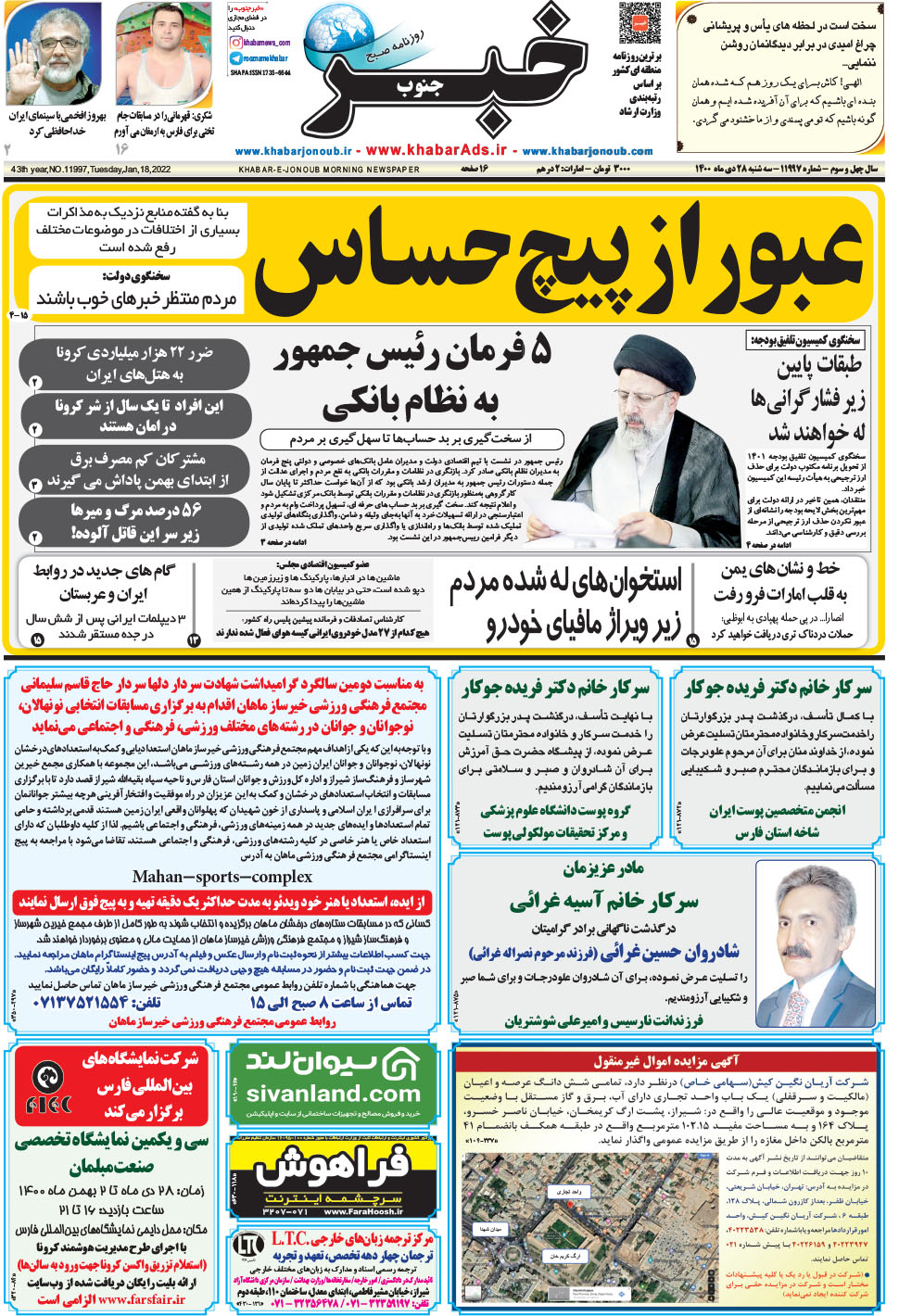مشاهده صفحه ۱ روزنامه خبرجنوب تاریخ ۲۸ دی سال ۱۴۰۰