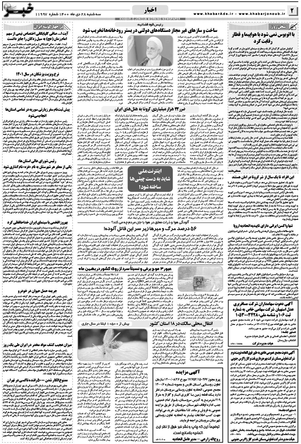 مشاهده صفحه ۲ روزنامه خبرجنوب تاریخ ۲۸ دی سال ۱۴۰۰