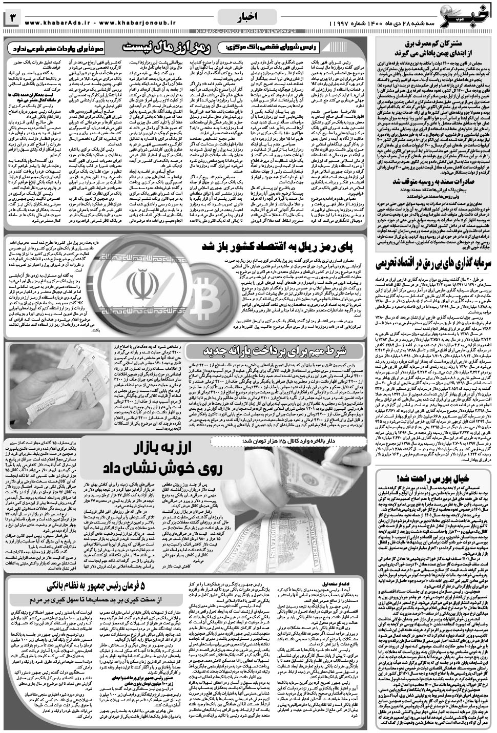 مشاهده صفحه ۳ روزنامه خبرجنوب تاریخ ۲۸ دی سال ۱۴۰۰