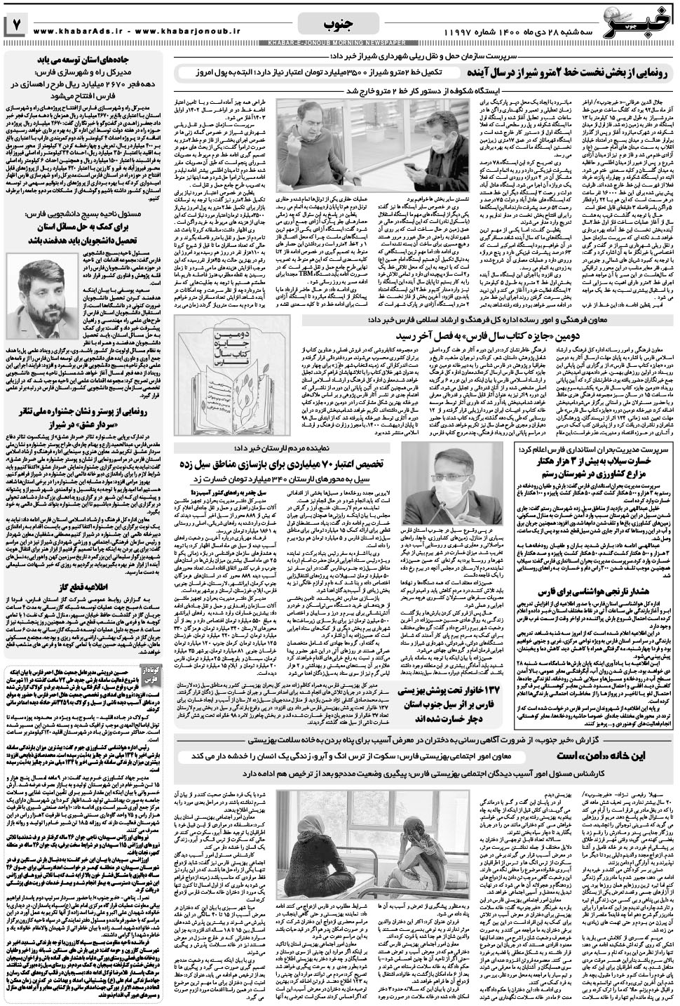مشاهده صفحه ۷ روزنامه خبرجنوب تاریخ ۲۸ دی سال ۱۴۰۰
