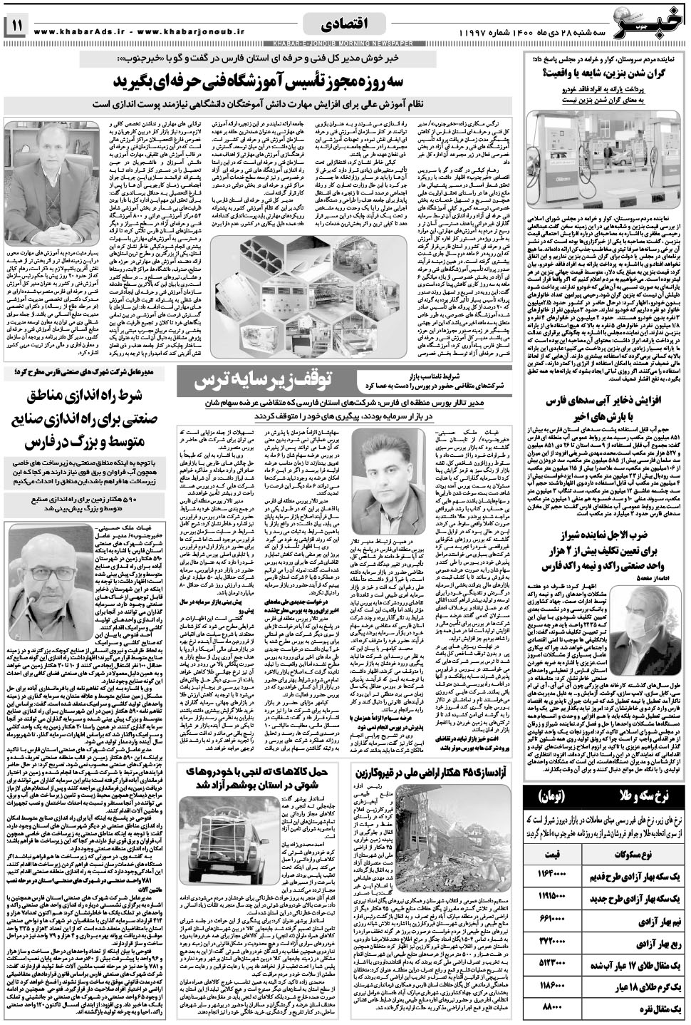 مشاهده صفحه ۱۱ روزنامه خبرجنوب تاریخ ۲۸ دی سال ۱۴۰۰