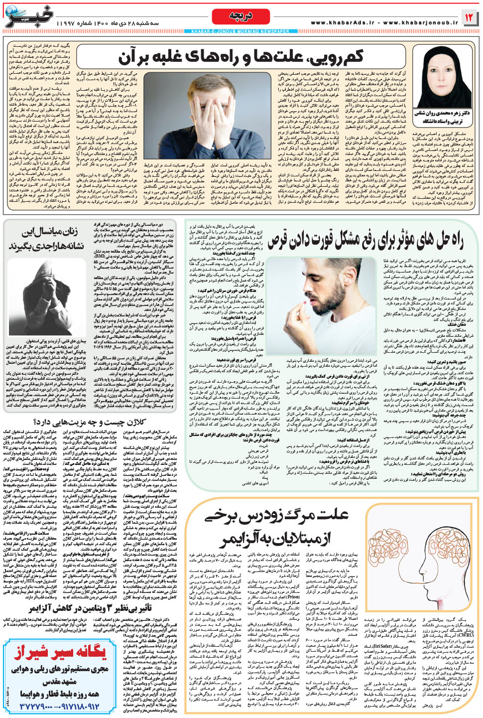 مشاهده صفحه ۱۲ روزنامه خبرجنوب تاریخ ۲۸ دی سال ۱۴۰۰