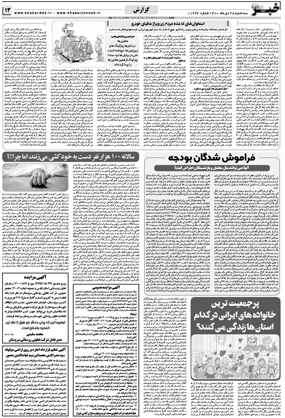 مشاهده صفحه ۱۳ روزنامه خبرجنوب تاریخ ۲۸ دی سال ۱۴۰۰