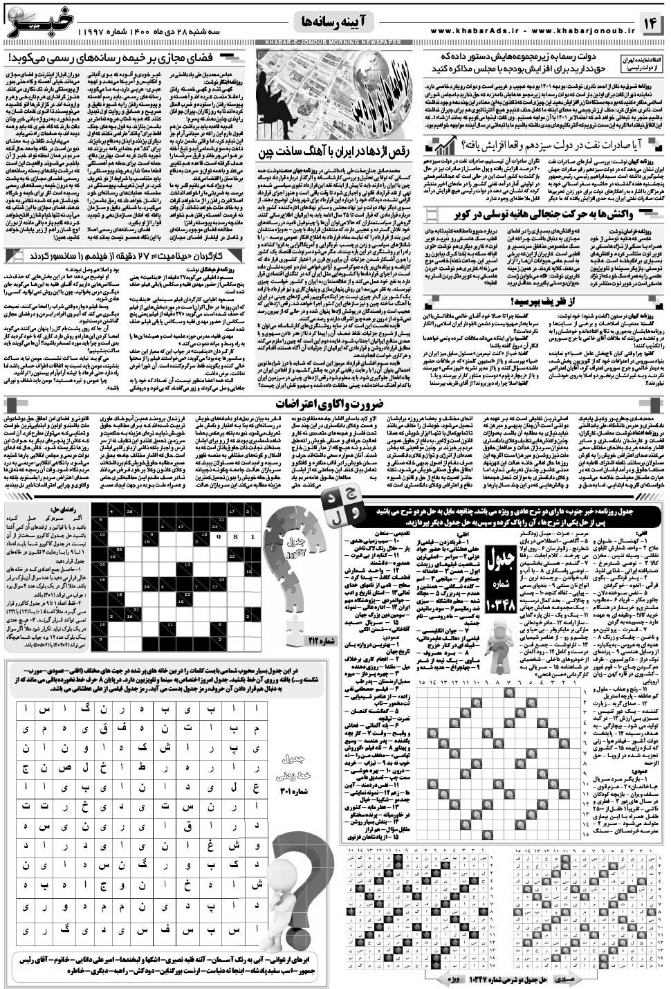 مشاهده صفحه ۱۴ روزنامه خبرجنوب تاریخ ۲۸ دی سال ۱۴۰۰