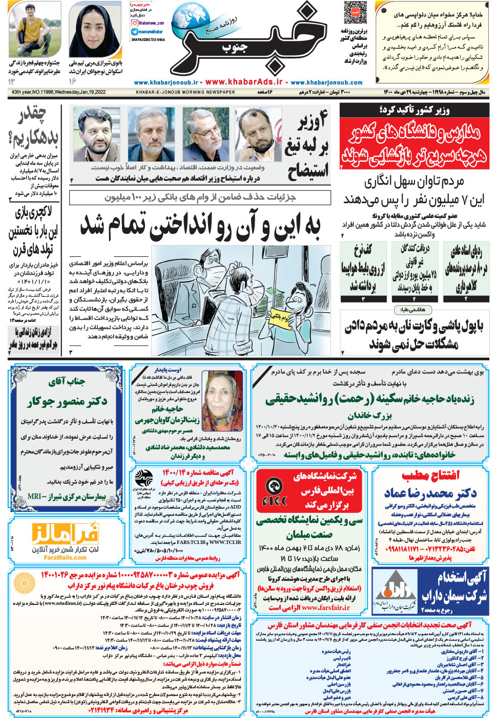مشاهده صفحه ۱ روزنامه خبرجنوب تاریخ ۲۹ دی سال ۱۴۰۰