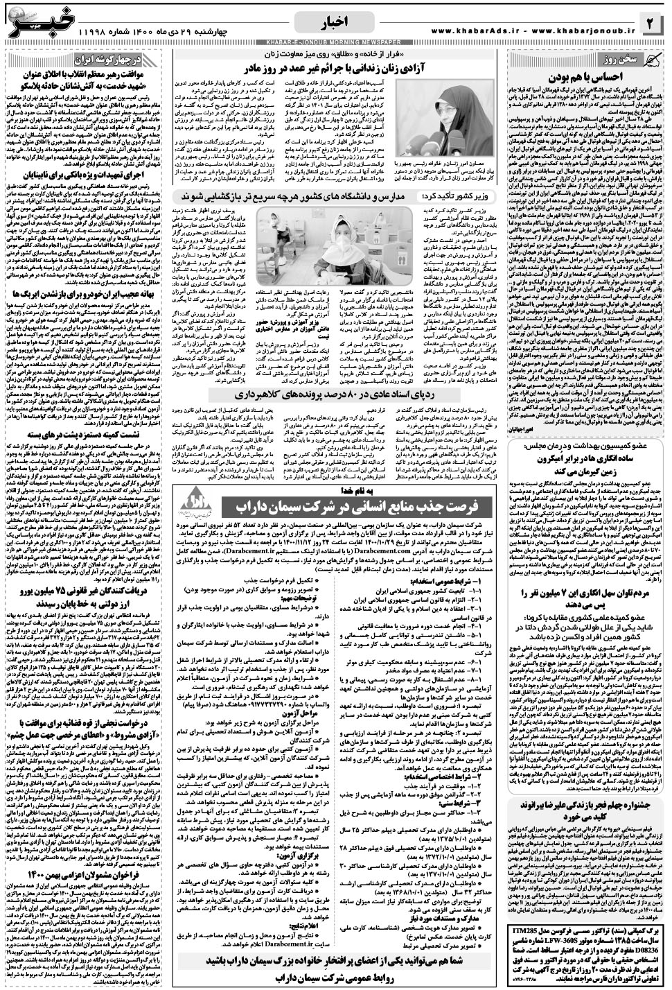 مشاهده صفحه ۲ روزنامه خبرجنوب تاریخ ۲۹ دی سال ۱۴۰۰