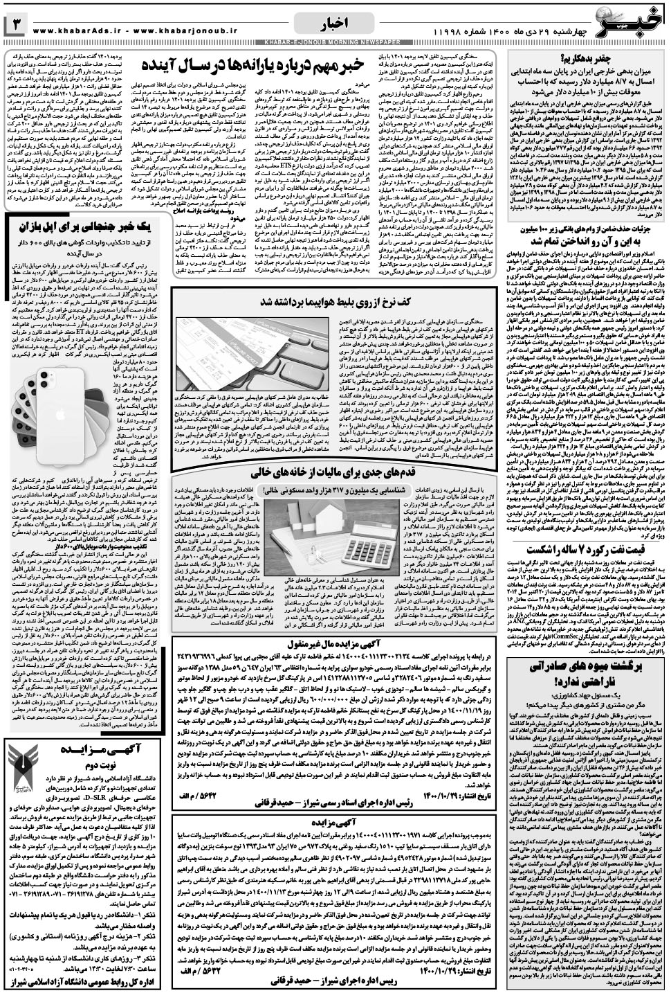 مشاهده صفحه ۳ روزنامه خبرجنوب تاریخ ۲۹ دی سال ۱۴۰۰