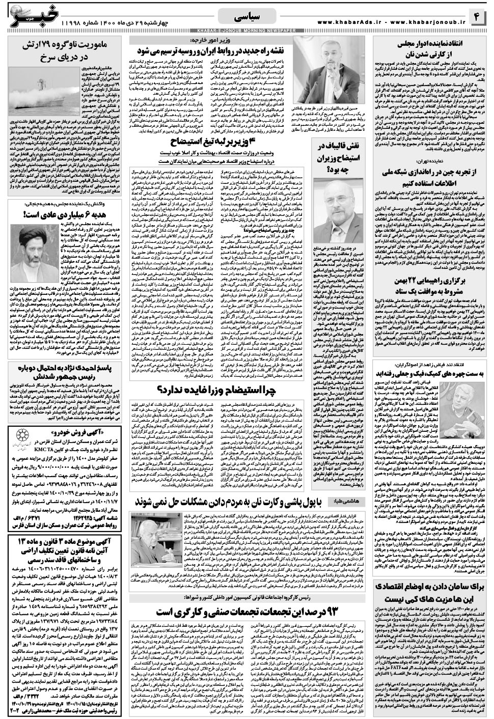 مشاهده صفحه ۴ روزنامه خبرجنوب تاریخ ۲۹ دی سال ۱۴۰۰