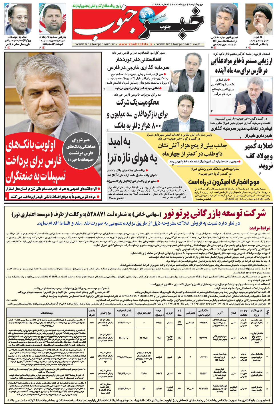 مشاهده صفحه ۵ روزنامه خبرجنوب تاریخ ۲۹ دی سال ۱۴۰۰