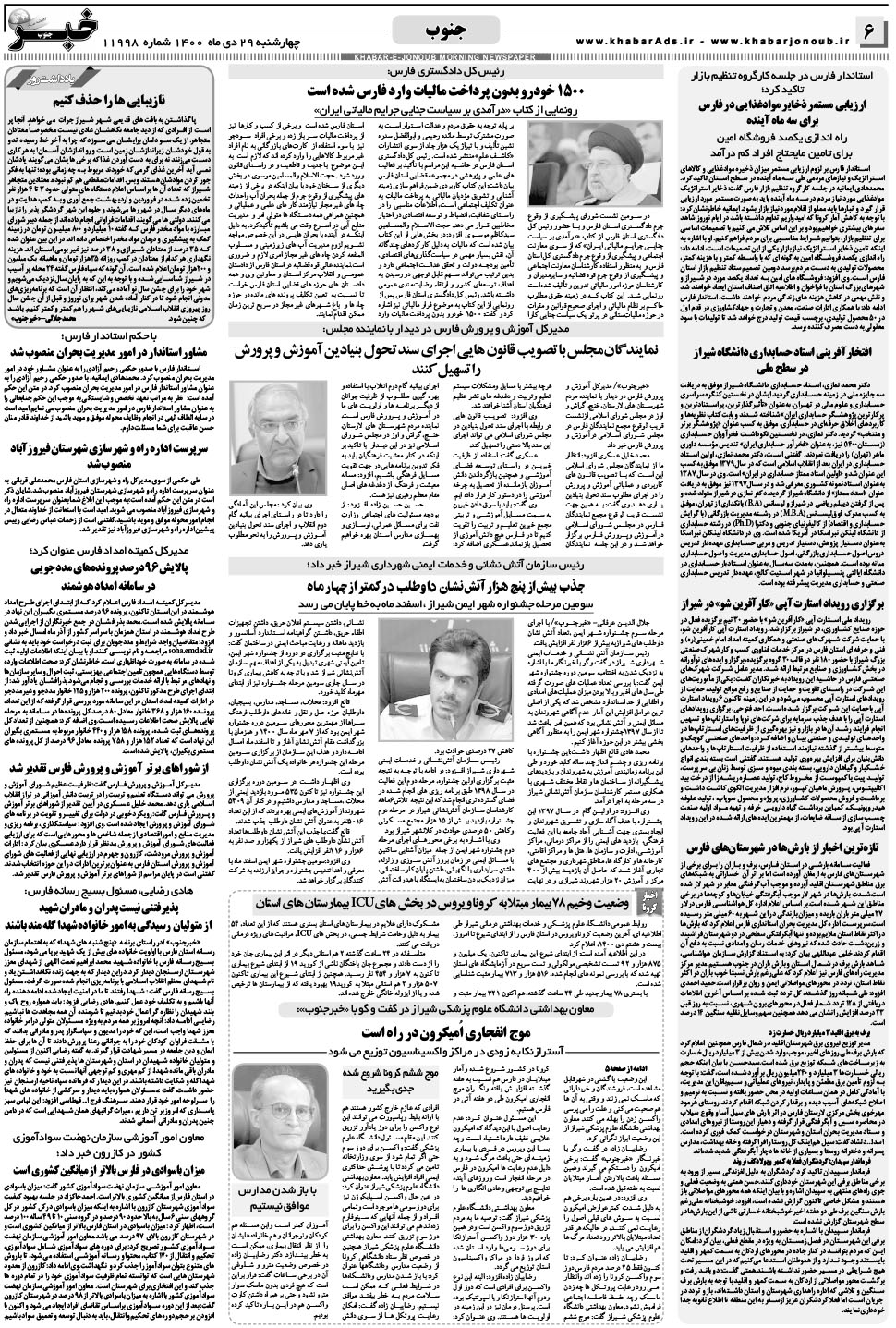 مشاهده صفحه ۶ روزنامه خبرجنوب تاریخ ۲۹ دی سال ۱۴۰۰