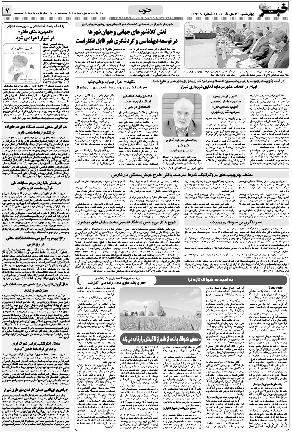 مشاهده صفحه ۷ روزنامه خبرجنوب تاریخ ۲۹ دی سال ۱۴۰۰