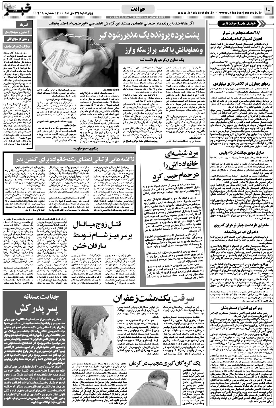 مشاهده صفحه ۱۰ روزنامه خبرجنوب تاریخ ۲۹ دی سال ۱۴۰۰