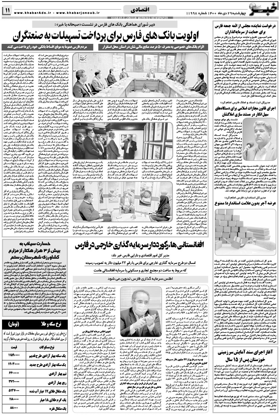مشاهده صفحه ۱۱ روزنامه خبرجنوب تاریخ ۲۹ دی سال ۱۴۰۰