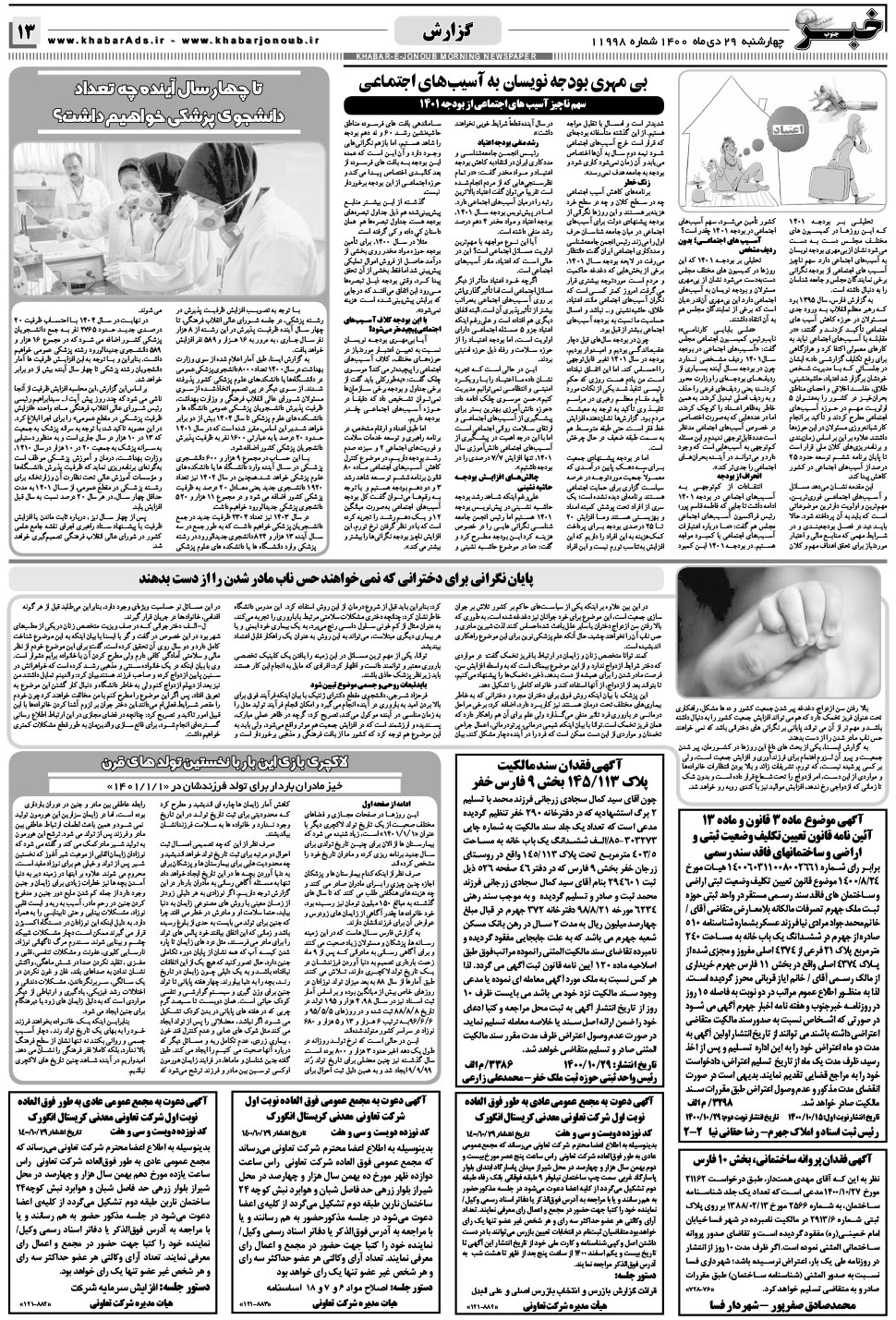 مشاهده صفحه ۱۳ روزنامه خبرجنوب تاریخ ۲۹ دی سال ۱۴۰۰