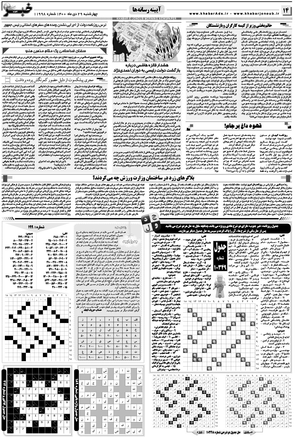 مشاهده صفحه ۱۴ روزنامه خبرجنوب تاریخ ۲۹ دی سال ۱۴۰۰