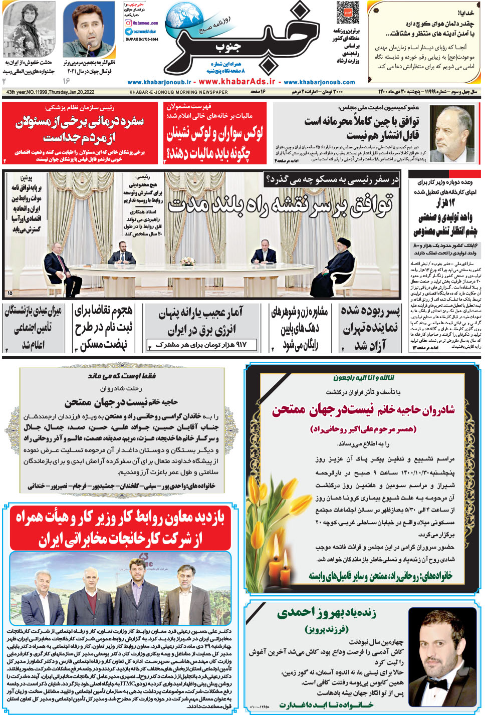 مشاهده صفحه ۱ روزنامه خبرجنوب تاریخ ۳۰ دی سال ۱۴۰۰