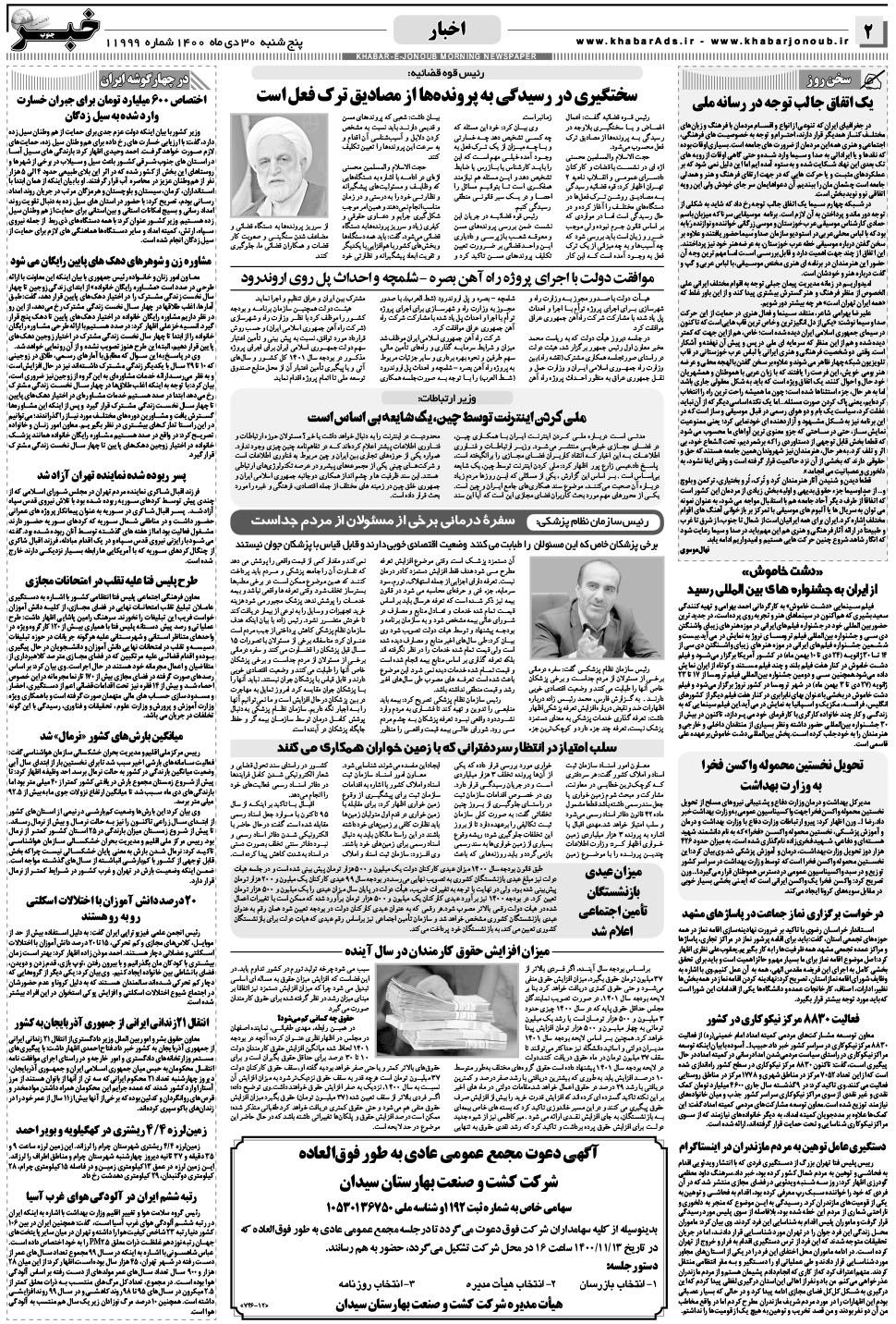 مشاهده صفحه ۲ روزنامه خبرجنوب تاریخ ۳۰ دی سال ۱۴۰۰