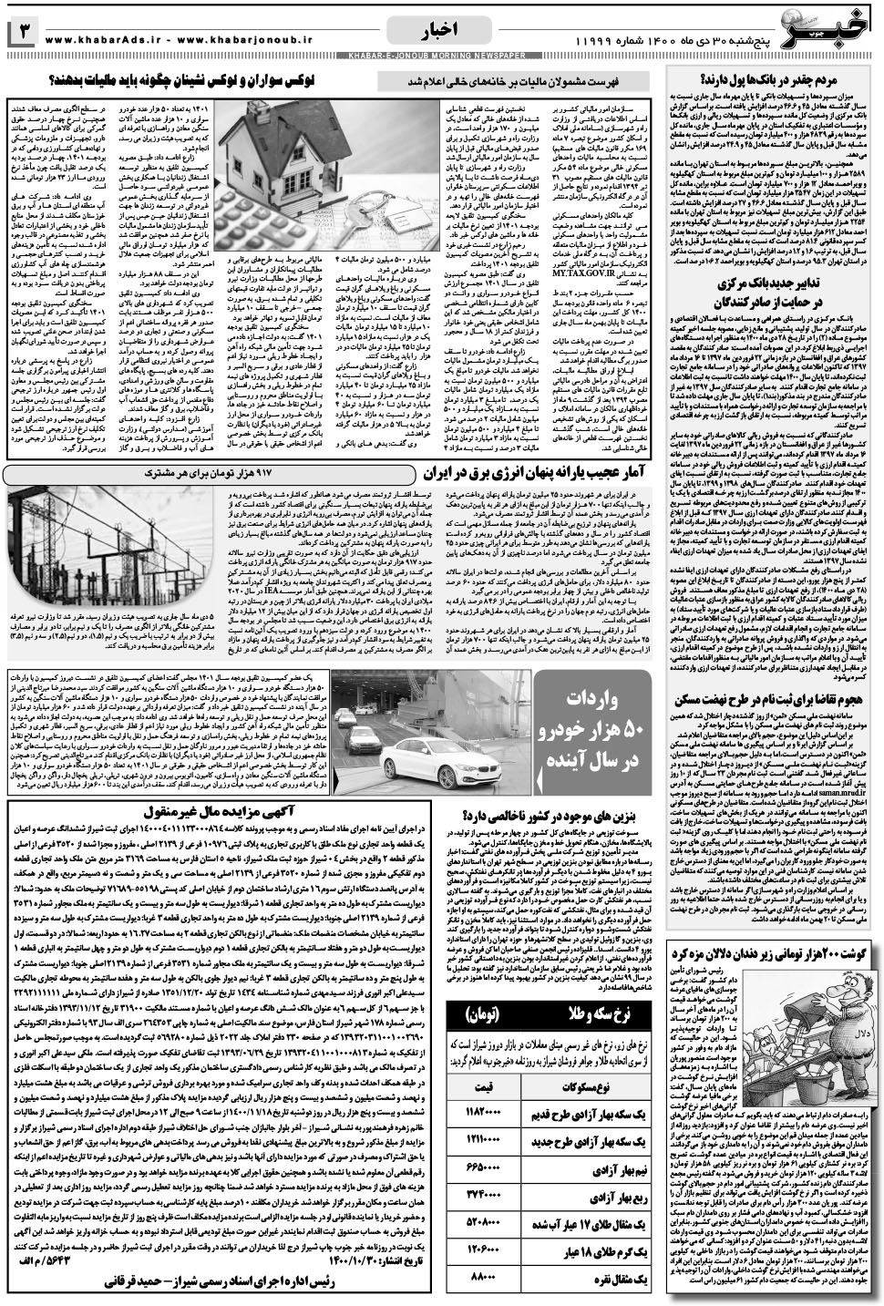 مشاهده صفحه ۳ روزنامه خبرجنوب تاریخ ۳۰ دی سال ۱۴۰۰