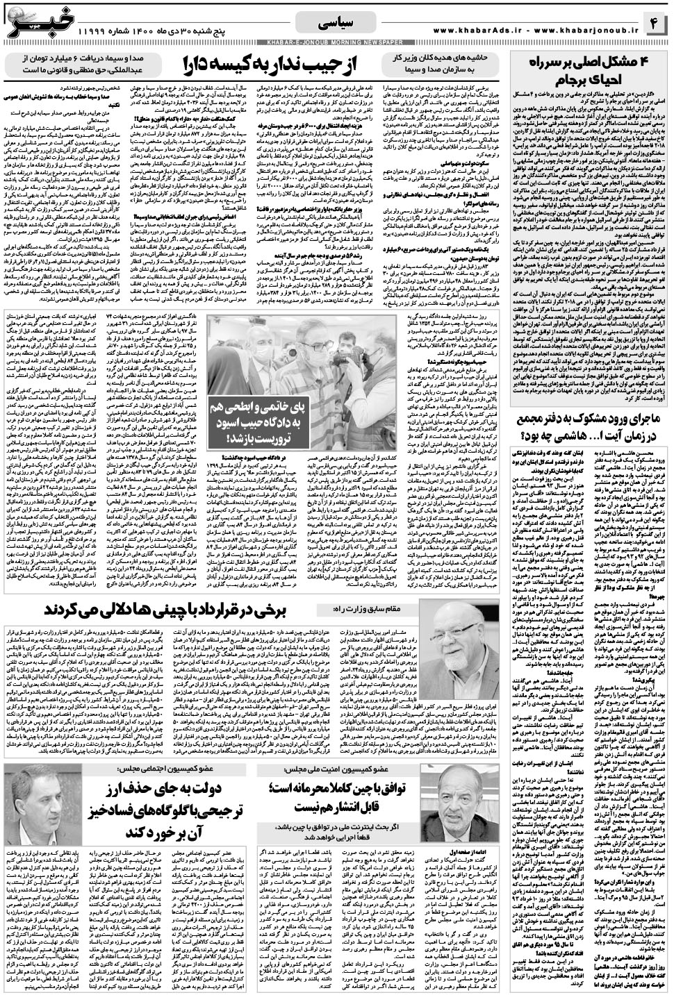 مشاهده صفحه ۴ روزنامه خبرجنوب تاریخ ۳۰ دی سال ۱۴۰۰