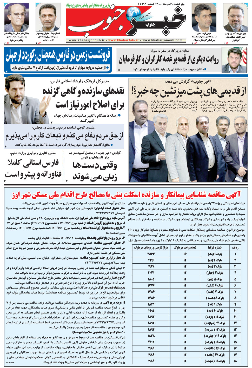 مشاهده صفحه ۵ روزنامه خبرجنوب تاریخ ۳۰ دی سال ۱۴۰۰