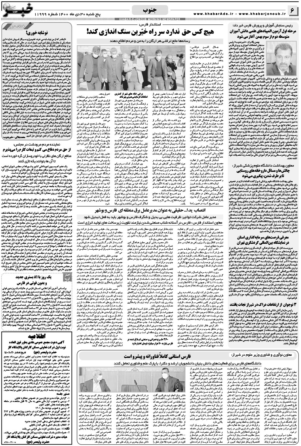مشاهده صفحه ۶ روزنامه خبرجنوب تاریخ ۳۰ دی سال ۱۴۰۰