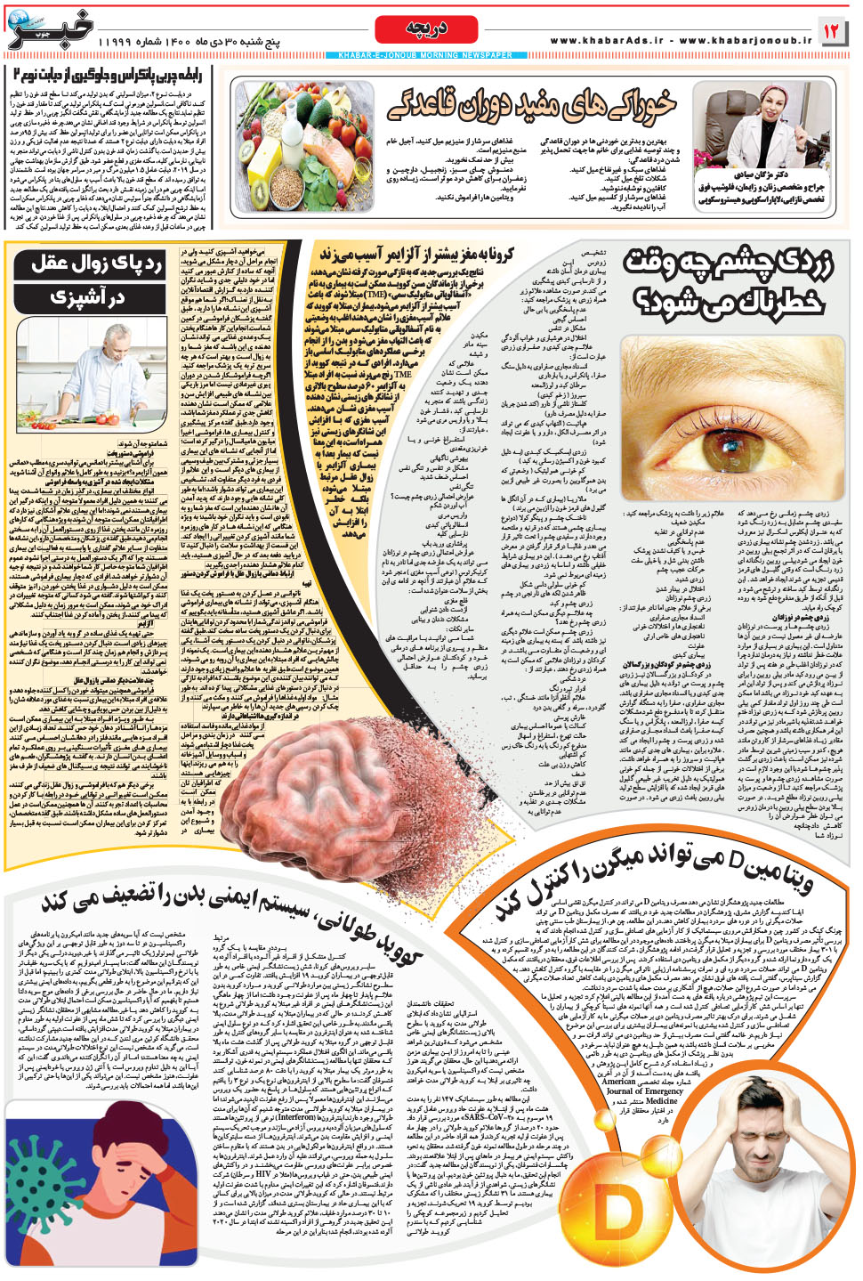 مشاهده صفحه ۱۲ روزنامه خبرجنوب تاریخ ۳۰ دی سال ۱۴۰۰